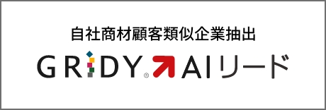 GRIDY AIリード