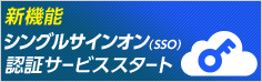 新機能 シングルサイオン(SSO) 認証サービス スタート