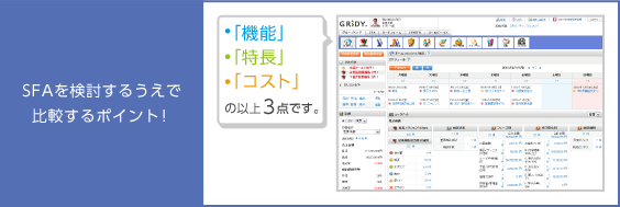 SFAを検討するうえで比較するポイント!「機能」「特長」「コスト」の以上3点です。